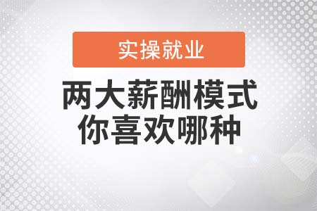 兩大薪酬模式，你喜歡哪種？