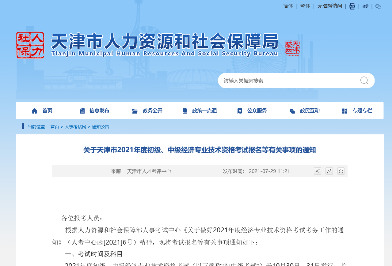 天津2021關(guān)于中級經(jīng)濟師考試報名考務(wù)安排公告 天津2021關(guān)于中級經(jīng)濟師考試報名考務(wù)安排公告