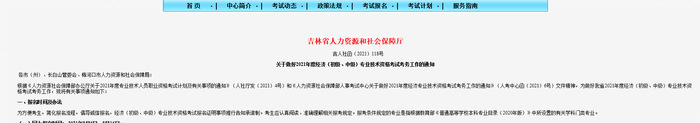 2021吉林中級(jí)經(jīng)濟(jì)師考試報(bào)名相關(guān)考務(wù)信息 2021吉林中級(jí)經(jīng)濟(jì)師考試報(bào)名相關(guān)考務(wù)信息