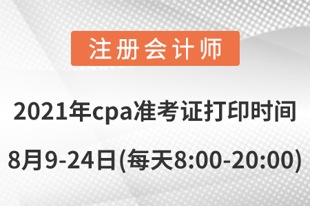 2021年cpa準(zhǔn)考證打印時(shí)間8月9-24