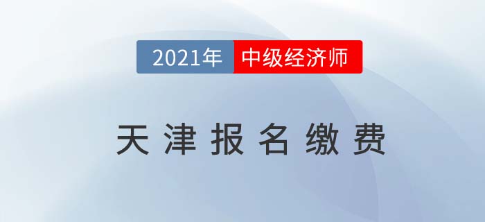 天津市寶坻區(qū)2021中級經(jīng)濟(jì)師報名費(fèi)用 天津市寶坻區(qū)2021中級經(jīng)濟(jì)師報名費(fèi)用