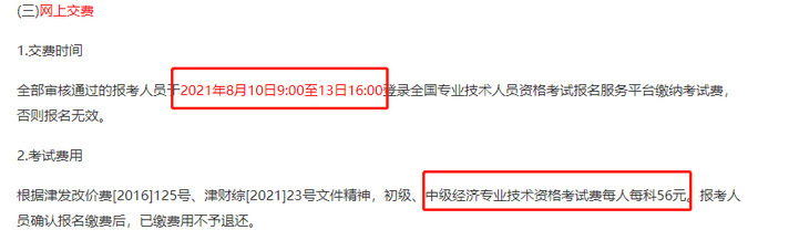 天津2021中級經(jīng)濟(jì)師報名費(fèi)用 天津2021中級經(jīng)濟(jì)師報名費(fèi)用