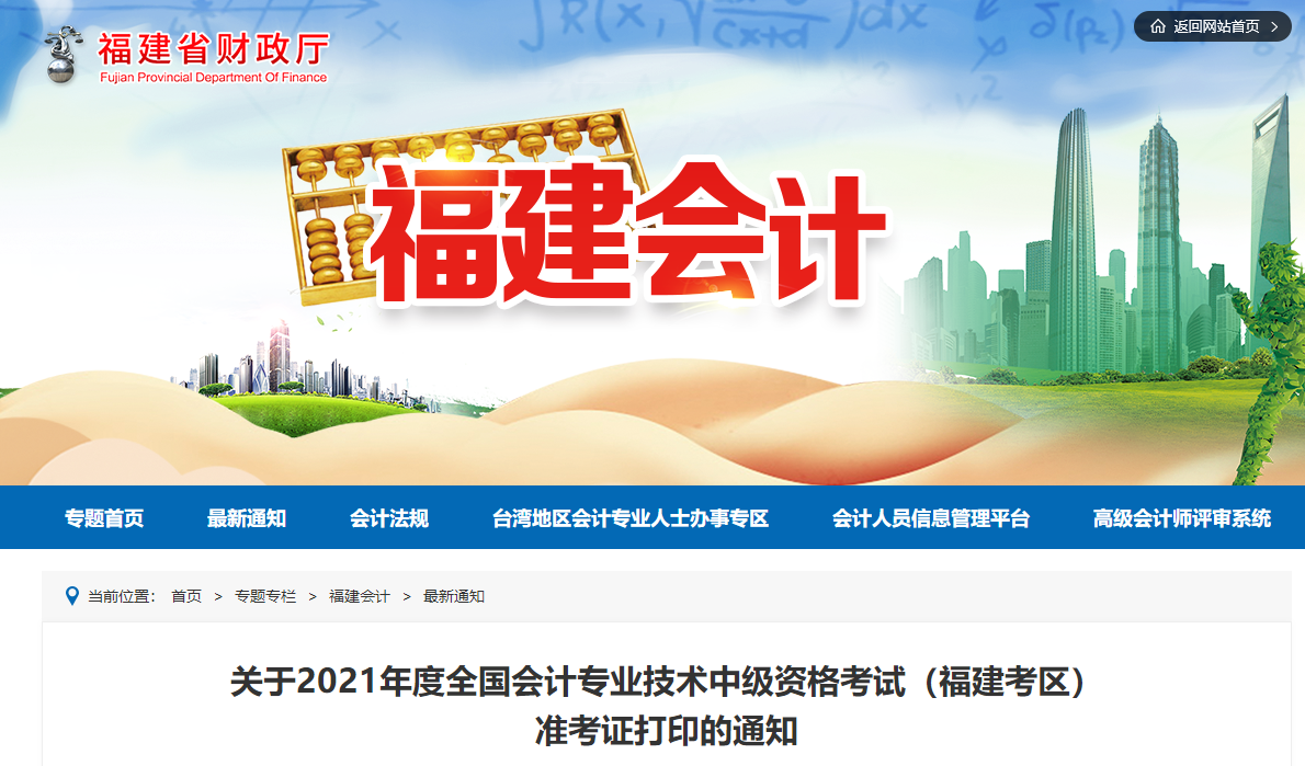 2021年福建省中級(jí)會(huì)計(jì)師考試準(zhǔn)考證打印時(shí)間已公布