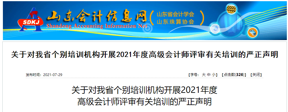 山東省報(bào)送2021年度高級(jí)會(huì)計(jì)師職稱評(píng)審材料的公告