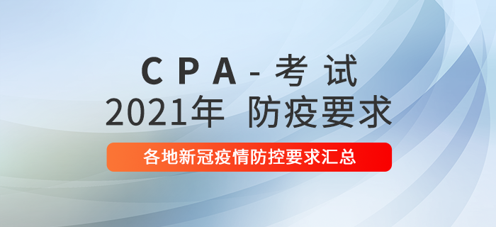 速看！2021年各地注冊(cè)會(huì)計(jì)師考試新冠疫情防控要求！