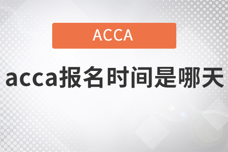 2021年acca報(bào)名時(shí)間是哪天？