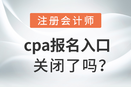 cpa報名入口關閉了嗎？