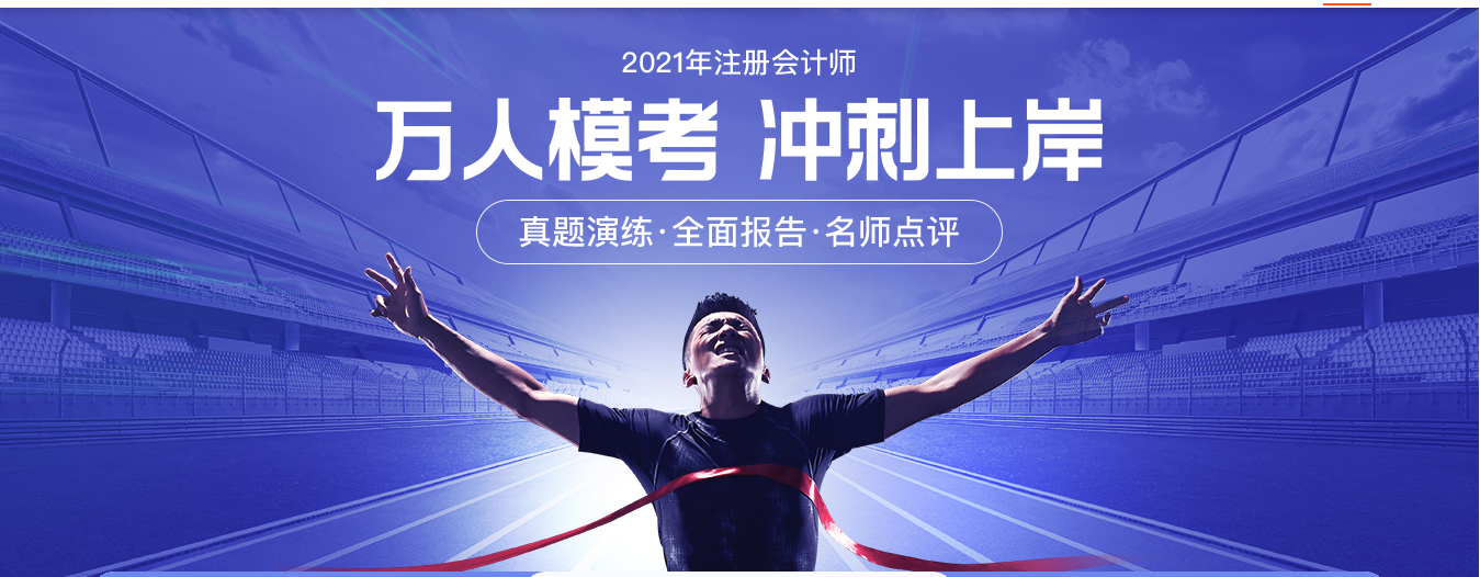 2021考季注冊(cè)會(huì)計(jì)師萬人模考沖刺上岸
