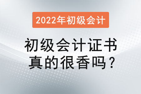 初級會計證書真的很香嗎？