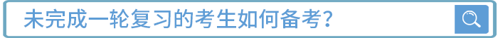 未完成一輪復(fù)習(xí)的考生如何備考？