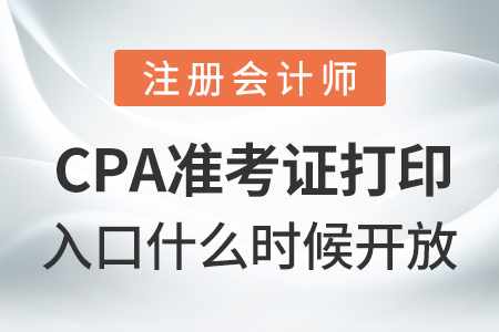 cpa準考證打印入口什么時候開放