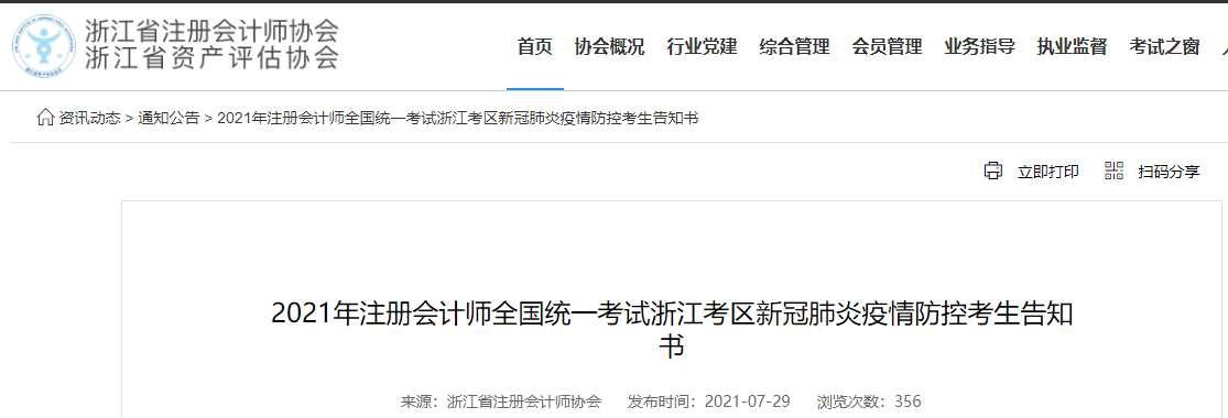 2021年注冊(cè)會(huì)計(jì)師全國(guó)統(tǒng)一考試浙江考區(qū)新冠肺炎疫情防控考生告知書 2021年注冊(cè)會(huì)計(jì)師全國(guó)統(tǒng)一考試浙江考區(qū)新冠肺炎疫情防控考生告知書