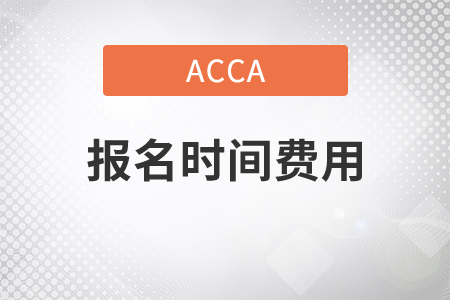 2021年acca報名時間費用是多少？