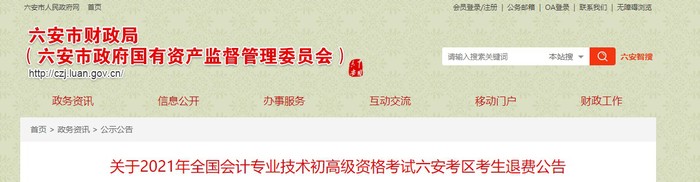 六安市財(cái)政局