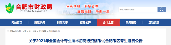 關(guān)于2021年初級會計考試合肥考區(qū)考生退費(fèi)公告