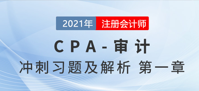 2021年CPA審計(jì)考前沖刺習(xí)題及解析——第一章審計(jì)概述