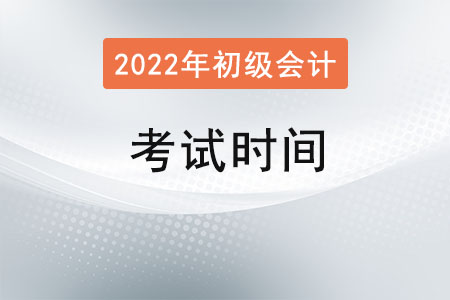 2022年初級(jí)會(huì)計(jì)考試時(shí)間？