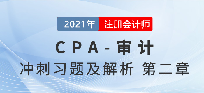 2021年CPA審計(jì)考前沖刺習(xí)題及解析——第二章審計(jì)計(jì)劃