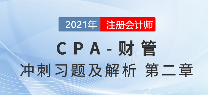 2021年CPA財(cái)管考前沖刺習(xí)題及解析——第二章財(cái)務(wù)報(bào)表分析和財(cái)務(wù)預(yù)測(cè) 2021年CPA財(cái)管考前沖刺習(xí)題及解析——第二章財(cái)務(wù)報(bào)表分析和財(cái)務(wù)預(yù)測(cè)
