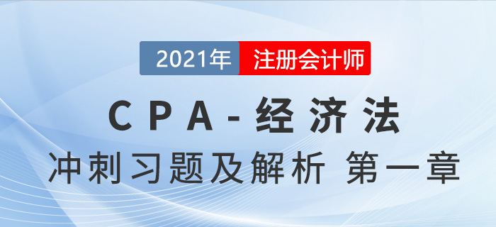 2021年CPA經(jīng)濟法考前沖刺習(xí)題及解析——第一章法律基本原理 2021年CPA經(jīng)濟法考前沖刺習(xí)題及解析——第一章法律基本原理