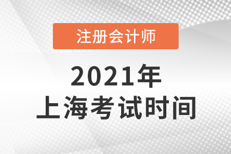 上海市黃浦區(qū)cpa考試時間已確定