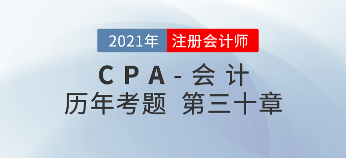 注冊會計師《會計》歷年考題盤點——第三十章政府及民間非營利組織會計