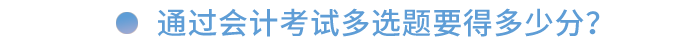 通過會計考試多選題要得多少分？