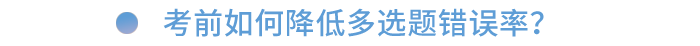 考前如何降低多選題錯誤率？