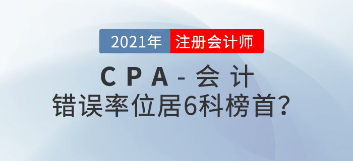 注會會計錯誤率位居6科榜首！考前如何突破？
