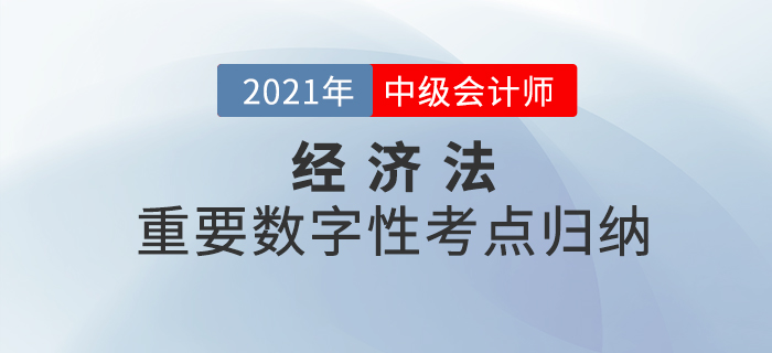 2021年中級(jí)經(jīng)濟(jì)法重要的數(shù)字性考點(diǎn)歸納-總論