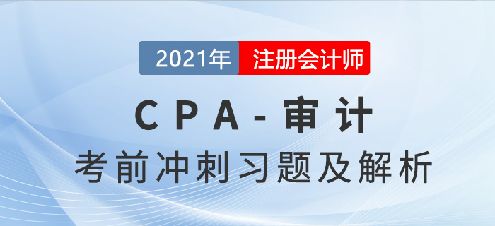 2021年CPA審計(jì)考前沖刺習(xí)題及解析