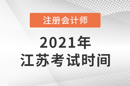 江蘇省鹽城2021年注冊(cè)會(huì)計(jì)師考試時(shí)間