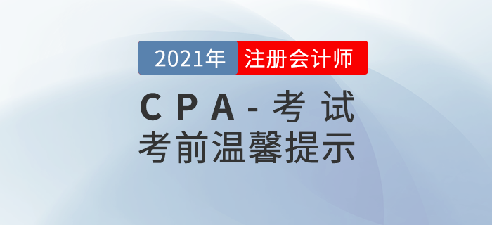 2021年注冊(cè)會(huì)計(jì)師考前溫馨提示！你想知道的問題都在這里