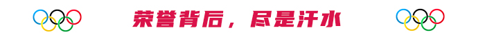 榮譽(yù)背后，盡是汗水