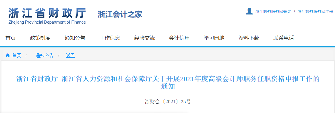 浙江省人力資源和社會(huì)保障廳關(guān)于開展2021年度高級(jí)會(huì)計(jì)師職務(wù)任職資格申報(bào)工作的通知