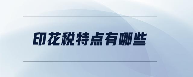 印花稅特點(diǎn)有哪些 印花稅特點(diǎn)有哪些