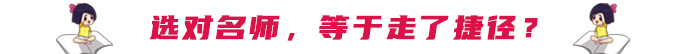 選對(duì)名師，等于走了捷徑？