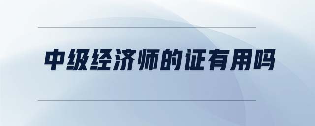 中級經(jīng)濟師的證有用嗎