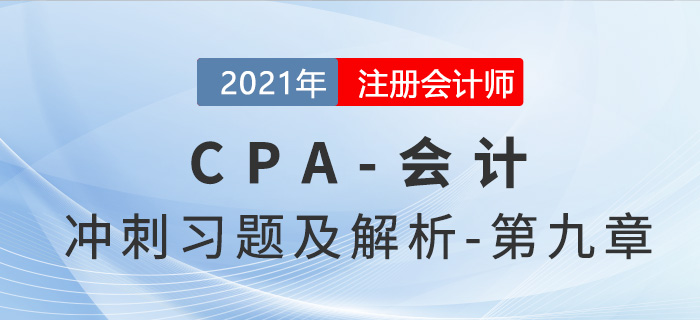 2021年CPA會計考前沖刺習題及解析——第九章