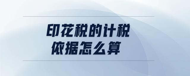 印花稅的計(jì)稅依據(jù)怎么算