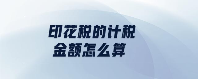 印花稅的計稅金額怎么算