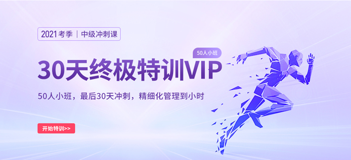 基礎(chǔ)薄弱？2021中級會計師考前沖刺神器——小班沖刺VIP來啦！