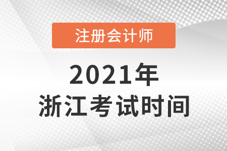 浙江省湖州2021年注會考試時間