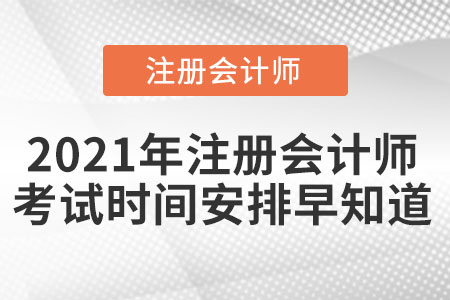 2021年注冊(cè)會(huì)計(jì)師考試時(shí)間安排早知道
