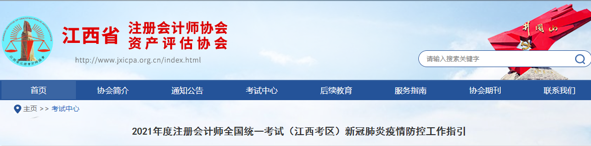2021年度注冊會(huì)計(jì)師全國統(tǒng)一考試（江西考區(qū)）新冠肺炎疫情防控工作指引