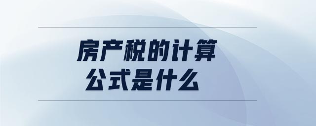 房產(chǎn)稅的計算公式是什么