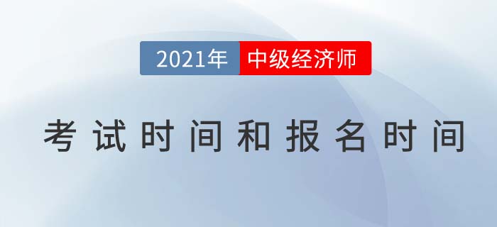 2021年中級經(jīng)濟師報名時間考試時間 2021年中級經(jīng)濟師報名時間考試時間