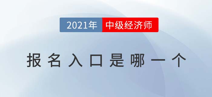 2021年中級經(jīng)濟(jì)師報(bào)名入口是哪一個(gè) 2021年中級經(jīng)濟(jì)師報(bào)名入口是哪一個(gè)