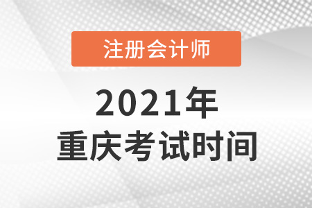 重慶市雙橋區(qū)cpa2021考試時間安排表