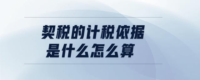 契稅的計稅依據(jù)是什么怎么算 契稅的計稅依據(jù)是什么怎么算